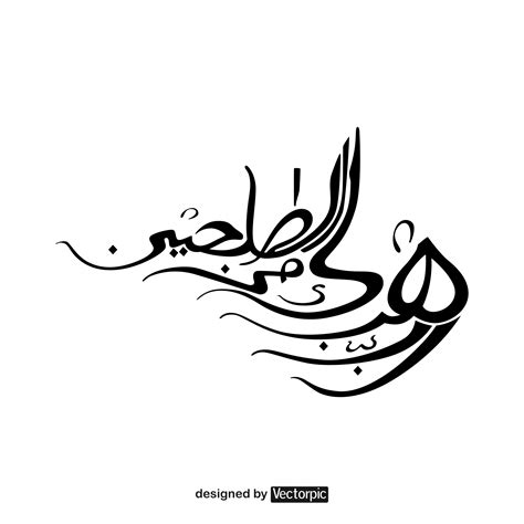 arabic calligraphy surah as-saffat verse 100 about prayer for a pious child free vector