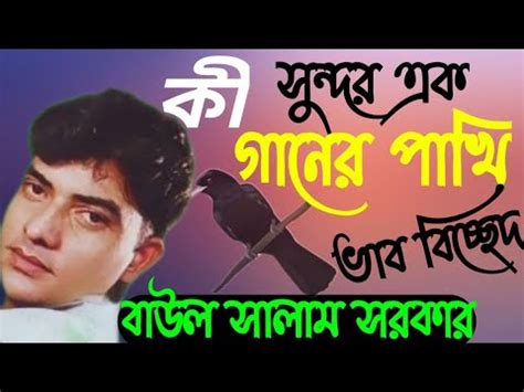 Ki Sundor Ek Ganer Pakhi Orginal Baul Song Lyrics | Baul Salam Sarker ...