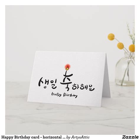 Happy Birthday card - horizontal (Korean Hangul) | Zazzle | Happy birthday cards, Birthday cards ...