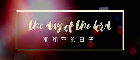 “The Day of the Lord” Sermon Series – 3 Dec to 7 Jan | Chinese Church In London