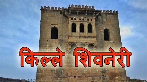 शिवनेरी किल्ला | Shivneri Fort | Discover Maharashtra