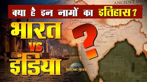 INDIA vs BHARAT Debate | INDIA & BHARAT name History in Hindi | BHARAT name origin explained ...