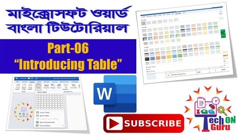 06 - MS Word Table Tutorial 2023: Introducing Table | মাইক্রোসফট ...