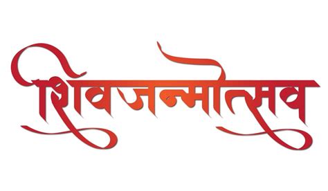 Premium Vector | Marathi calligraphy stylish sign symbol of 'shiv jayanti' one of the popular ...