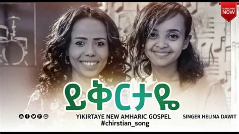 New Amharic Protestant worship song/ይቅርታዬ/by helina dawit &yabsera dawit - YouTube