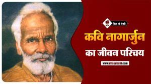 कवि नागार्जुन का जीवन परिचय | Nagarjun (Poet) Biography In Hindi