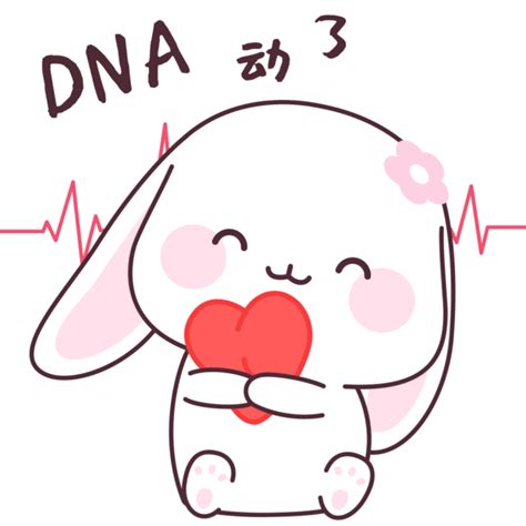 DNA动了