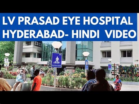 lv prasad eye institute hyderabad hindi | lv prasad eye hospital ...