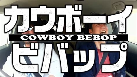 Cowboy Bebop opening (Tank!)_原宿Ver - YouTube