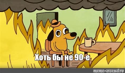 Мем: "Хоть бы не 90-е" - Все шаблоны - Meme-arsenal.com