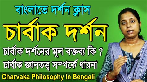 Charvaka Philosophy in Bengali | Charbak Dorson - YouTube