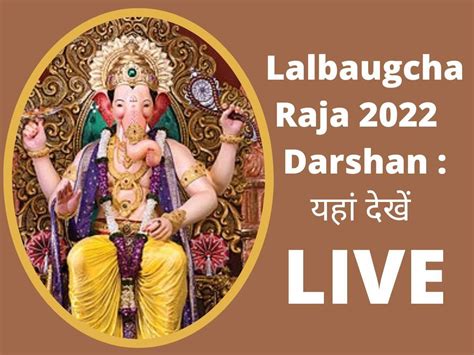 Lalbaugcha Raja 2022 LIVE Darshan, Ganesh Chaturthi 2022: How to Watch live streaming online ...