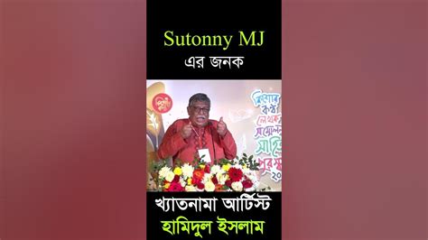 Sutonny MJ তৈরির গল্প বলছেন খ্যাতনামা আর্টিস্ট হামিদুল ইসলাম - YouTube