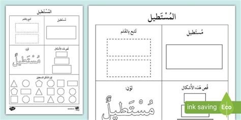 ورقة نشاط عن شكل المستطيل -الروضة والتمهيدي-الأشكال الهندسية