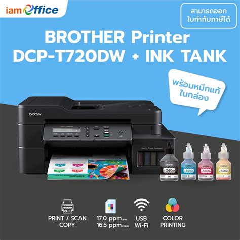 BROTHER Printer DCP-T720DW INK TANK - iamoffice - ThaiPick