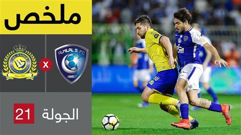 ملخص مباراة الهلال والنصر في الجولة 21 من الدوري السعودي للمحترفين (تعليق فهد العتيبي) - YouTube