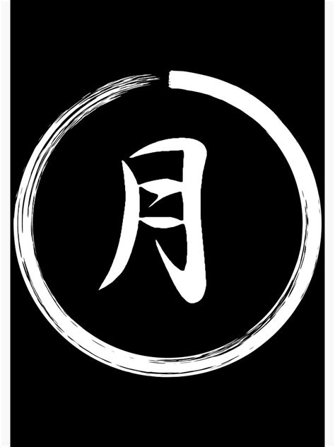 "Moon Kanji Japanese Symbol" Art Print for Sale by Slav-Art | Redbubble