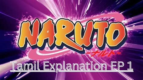 Naruto Episode - 1 Tamil Explanation | தமிழ் விரிவாக்கம் - YouTube