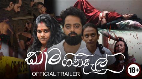 | කාම ගිනිදැල් Sinhala Movie official trailer - YouTube