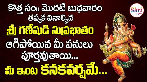 2023 Sri Vinayaka Suprabhatam Telugu | Lord Ganesh Devotional Songs ...