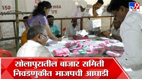 Solapur APMC Election | सोलापूरमधील माढा, पंढरपूर आणि माळशिरस बाजार समित्यांवर कोणाची सत्ता ...