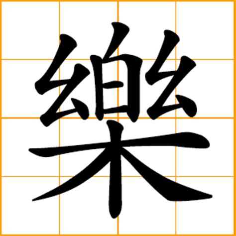 Chinese symbol: 樂, 乐, happiness, fun, happy, Yue, Lok, Chinese surname