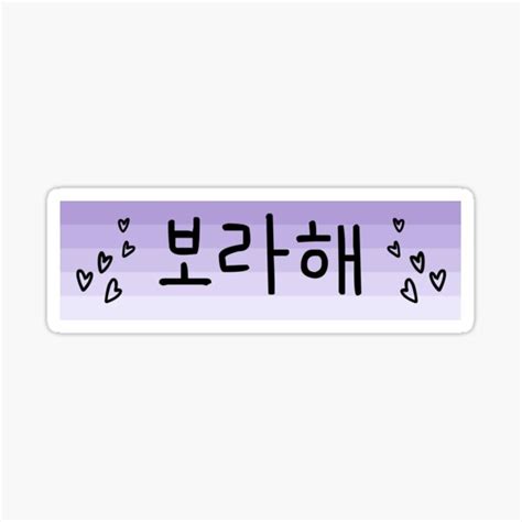 "I Purple You - Borahae in Korean/Hangul with Hearts" Sticker for Sale ...