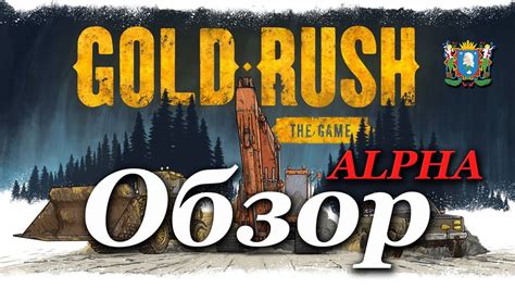 Gold Rush: The Game Обзор (ALPHA DEMO) - YouTube