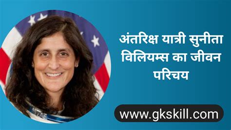 Sunita Williams Biography | सुनीता विलियम्स की जीवनी - Gk skill