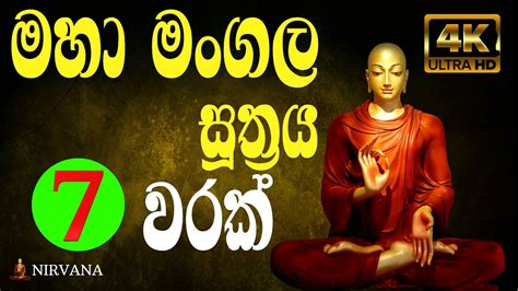 Maha Mangala Suthraya 7 Times (මහා මංගල සූත්‍රය) | Pirith | Chanting ...