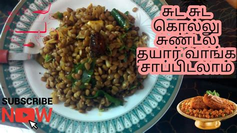 kollu sundal recipe tamil|kollu dishes|horse gram dishes|evening snacks|healthy food| youtuber ...