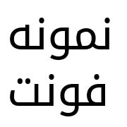 Download free Droid Arabic Kufi font دانلود فونت فارسی دروید عربیک کوفی