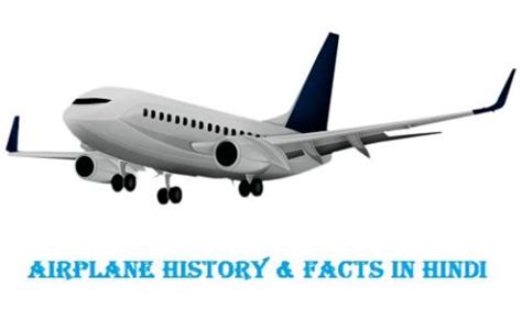 हवाई जहाज़ का इतिहास और रोचक तथ्य - Airplane History Facts in Hindi