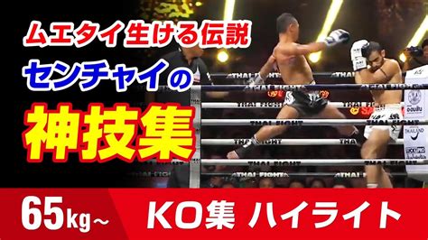 52連勝!! これがセンチャイだ!!【KO集】 65kg ハイライトSaenchai BEST KNOCKOUTS HIGHLIGHTS - YouTube