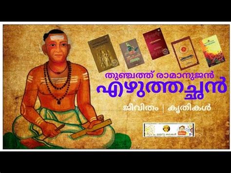 എഴുത്തച്ഛൻ - കൃതികൾ ezhuthachan malayalam ancient history - YouTube