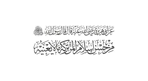 Ahadith Al-Arbaeen Al-Nawawiya no.12 - Free Islamic Calligraphy