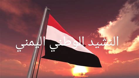 النشيد الوطني اليمني 🇾🇪 مع الكلمات. National Anthem of Yemen with ...