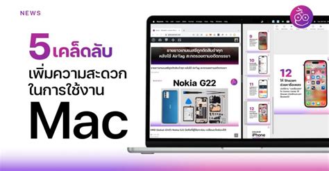 5 เคล็ดลับ ช่วยเพิ่มความสะดวกในการใช้งาน Mac มากขึ้น