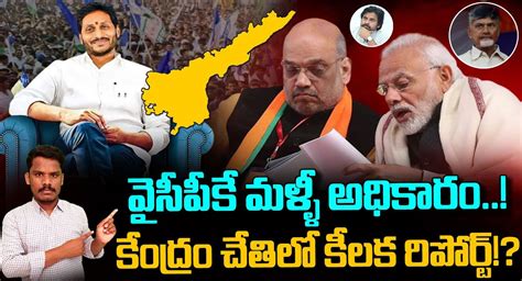 AP Elections 2023 : ఏపీలో మళ్లీ వైసీపీకే అధికారం.. కేంద్రం చేతుల్లో కీలక రిపోర్ట్.. వీడియో