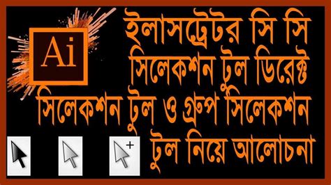 Illustrator tutorial।Selection।Direct selection।Groupselection Tool । llustrator Bangla tutorial ...