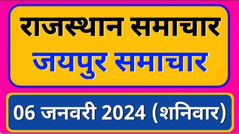 राजस्थान समाचार | 06 जनवरी 2024 शनिवार | जयपुर समाचार | Rajasthan News | Jaipur Samachar - YouTube