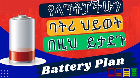 የላፕቶፓችሁን ባትሪ ህይወት ይታደጉ | Boost Laptop Battery Life: Create Your Own Windows Power Plan - YouTube