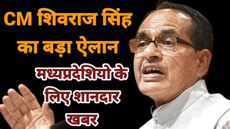 Big announcement of mp CM for the people of Madhya Pradesh! Will get ...