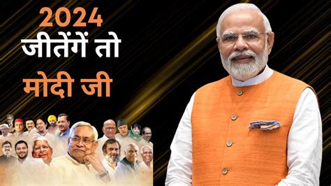 Will Narendra Modi win 2024 election? 2024 में कौन बनेगा प्रधान मंत्री ...