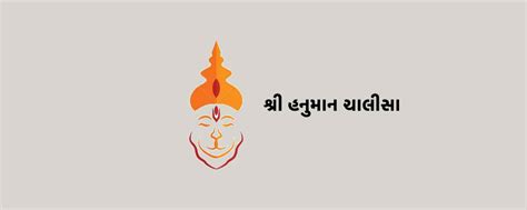 Hanuman Chalisa Gujarati - શ્રી હનુમાન ચાલીસા