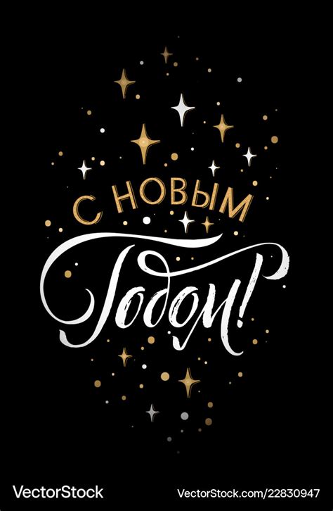 Happy new year russian calligraphy lettering Vector Image