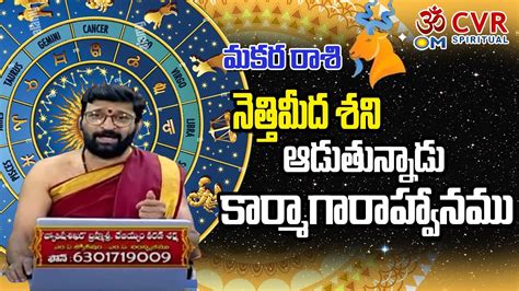 Makara Rasi MARCH 2023 Telugu | Capricorn Horoscope 2023 | Weekly Rasi Phalalu - 2023 | Om CVR ...