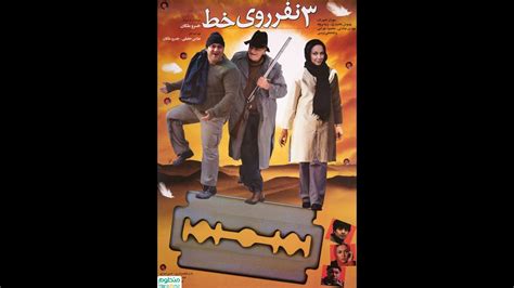 :film comedy irani 3nafar roye khat فیلم کمدی ایرانی سه نفر روی خط - YouTube