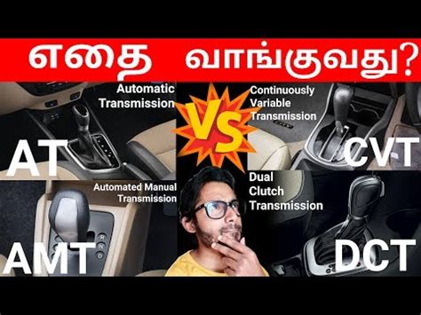 (161) AT vs AMT vs CVT vs DCT | ஏதை வாங்குவது | Types of Auto Transmission |Tamil | YTK ...