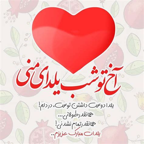 آخ تو شب یلدای منی